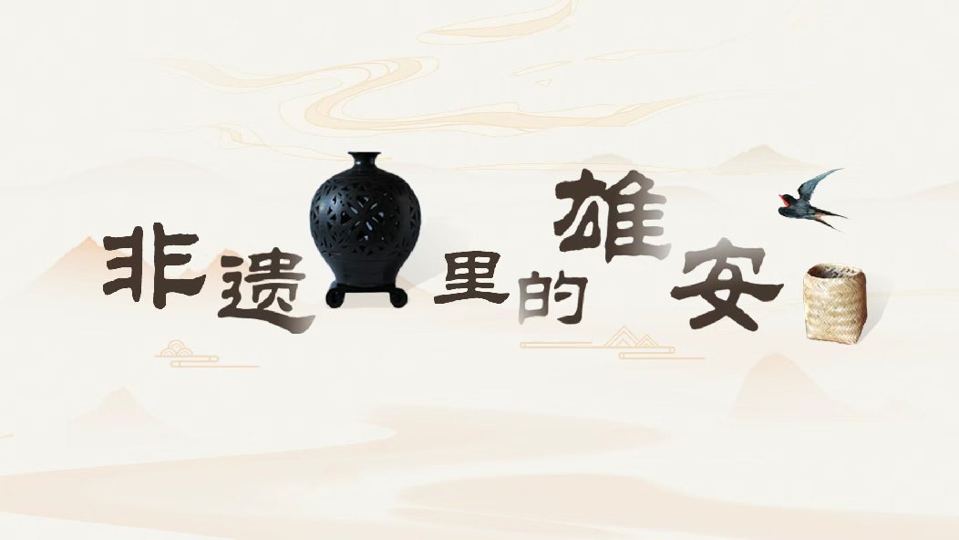 非遺里的雄安丨領略"未來之城"非遺的獨特魅力